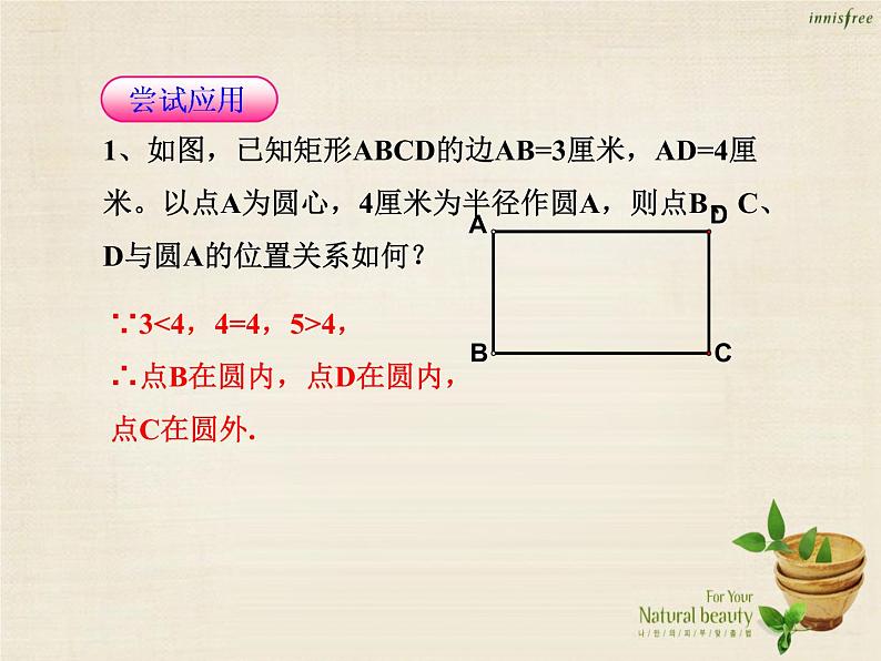 九年级数学上册 24.2.1 点和圆的位置关系课件 （新版）新人教版第7页