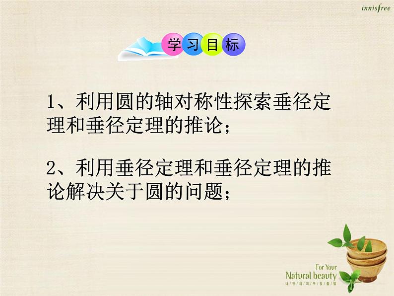 九年级数学上册 24.1.2 垂直于弦的直径课件 （新版）新人教版第2页