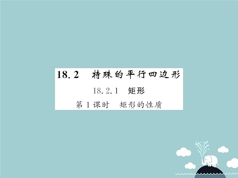 八年级数学下册 18.2.1 矩形的性质（第1课时）课件 （新版）新人教版第1页