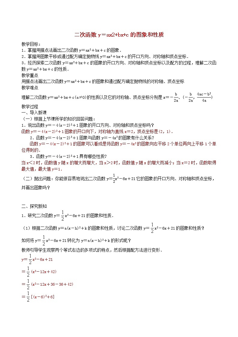 九年级数学上册 22.1.4 二次函数y＝ax2+bx+c的图象和性质教案 （新版）新人教版01