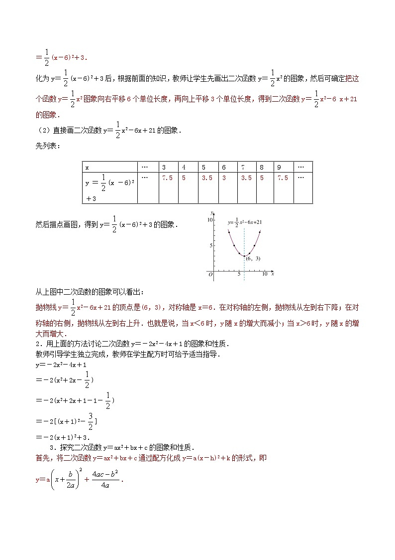 九年级数学上册 22.1.4 二次函数y＝ax2+bx+c的图象和性质教案 （新版）新人教版02