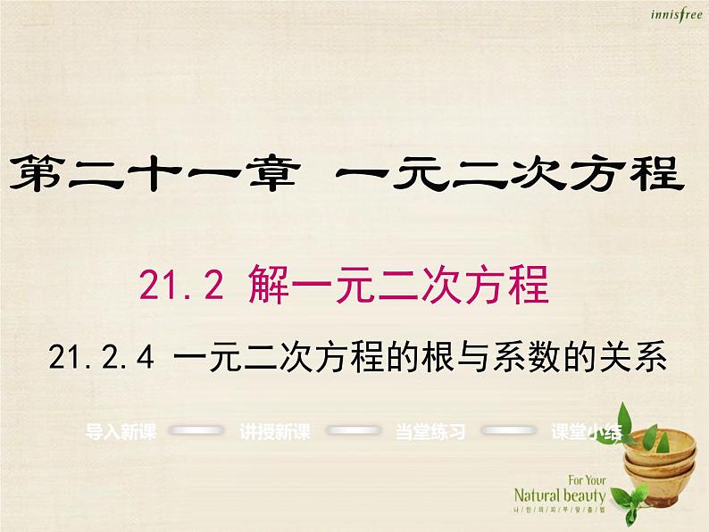 九年级数学上册 21.2.4 一元二次方程的根与系数的关系课件 （新版）新人教版01