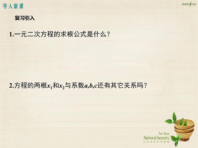 九年级数学上册 21.2.4 一元二次方程的根与系数的关系课件 （新版）新人教版03