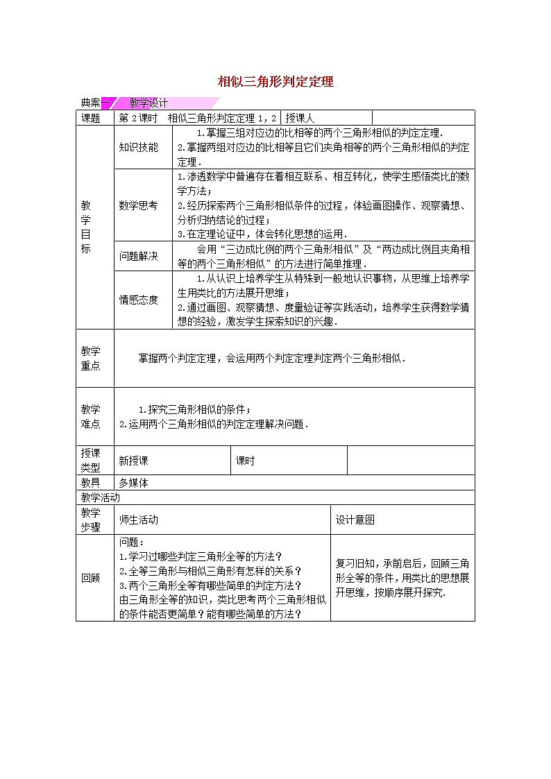 九年级数学下册 27.2.1 相似三角形判定定理（第2课时）教学设计 （新版）新人教版第1页