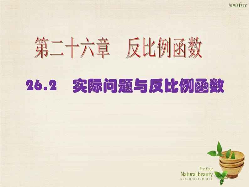 九年级数学下册 26.2 实际问题与反比例函数课件 （新版）新人教版第1页