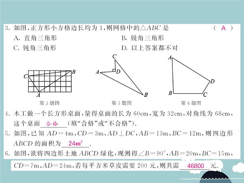 八年级数学下册 17.2 勾股定理的逆定理的应用（第2课时）课件 （新版）新人教版04