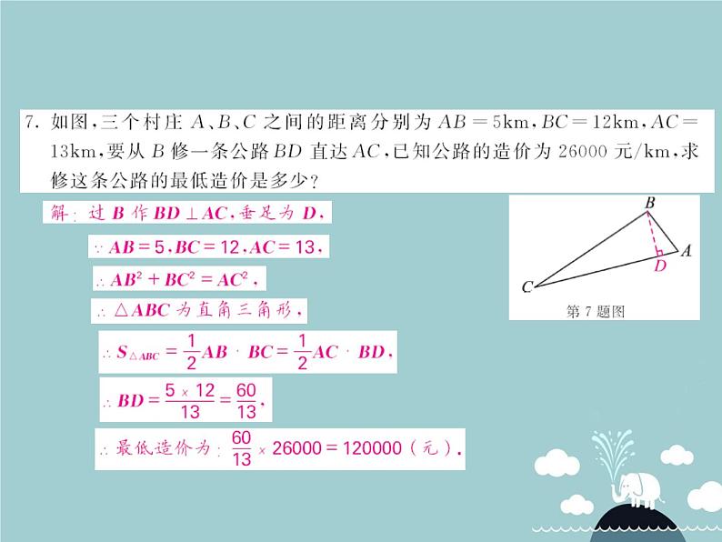 八年级数学下册 17.2 勾股定理的逆定理的应用（第2课时）课件 （新版）新人教版05