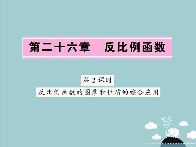 九年级数学下册 26.1.2 反比例函数的图象和性质的综合应用（第2课时）课件 （新版）新人教版第1页