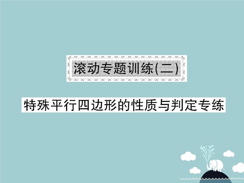 八年级数学下册 滚动专题训练二 特殊平行四边形的性质与判定专练课件 （新版）新人教版第1页