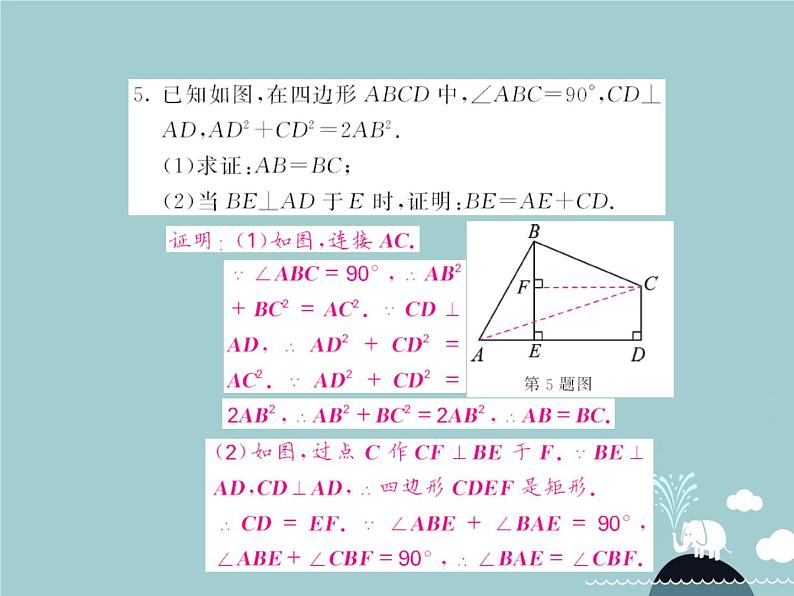 八年级数学下册 滚动专题训练二 特殊平行四边形的性质与判定专练课件 （新版）新人教版第5页