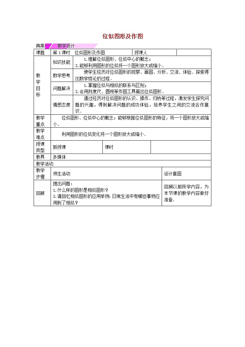 九年级数学下册 27.3 位似图形及作图（第1课时）教学设计 （新版）新人教版01