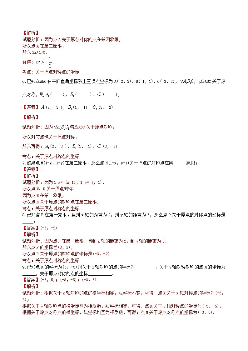九年级数学上册 23.2.3 关于原点对称的点的坐标课时练习（含解析）（新版）新人教版02