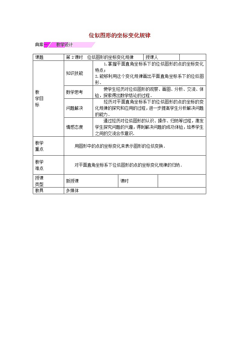 九年级数学下册 27.3 位似图形的坐标变化规律（第2课时）教学设计 （新版）新人教版01