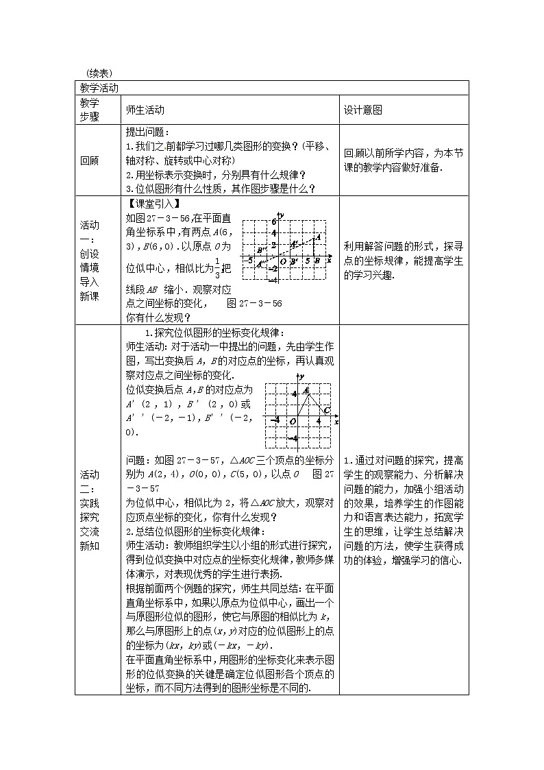 九年级数学下册 27.3 位似图形的坐标变化规律（第2课时）教学设计 （新版）新人教版02