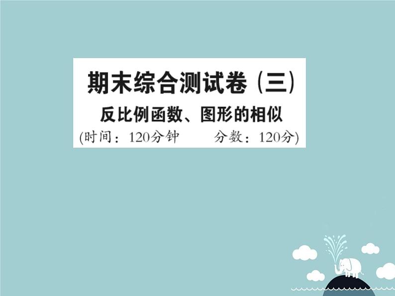 九年级数学下册 期末综合检测卷三 反比例函数 图形的相似课件 （新版）新人教版第1页