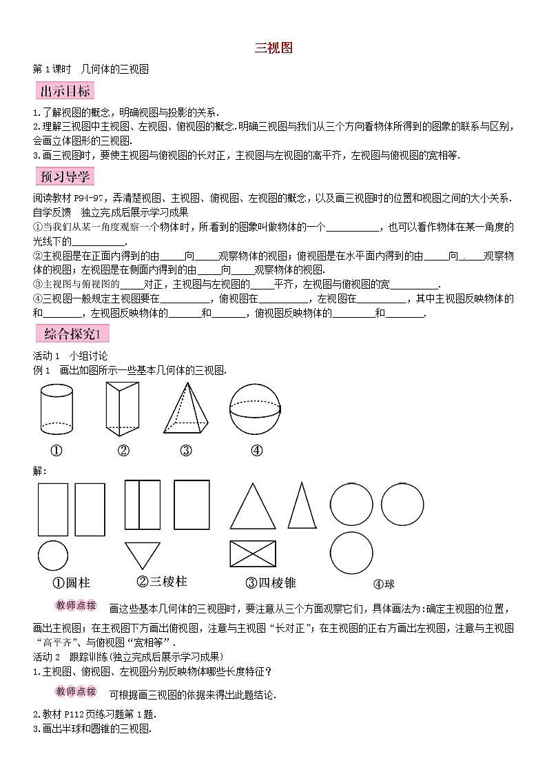 九年级数学下册 29.2 三视图 几何体的三视图（第1课时）导学案 （新版）新人教版第1页