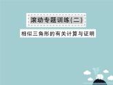 九年级数学下册 滚动专题训练二 相似三角形的有关计算与证明课件 （新版）新人教版