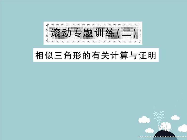 九年级数学下册 滚动专题训练二 相似三角形的有关计算与证明课件 （新版）新人教版01