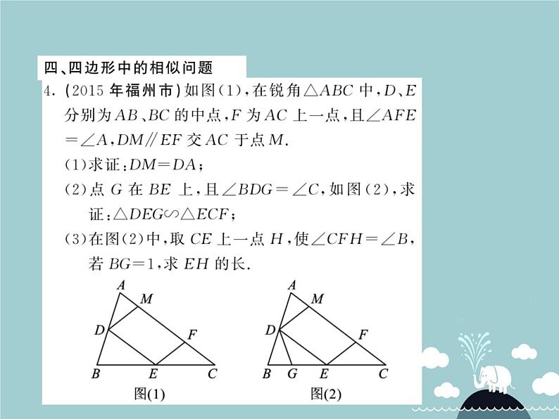 九年级数学下册 滚动专题训练二 相似三角形的有关计算与证明课件 （新版）新人教版05