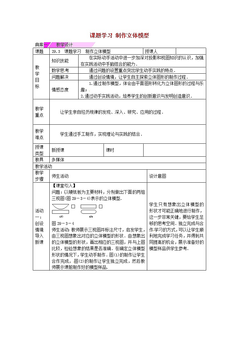 九年级数学下册 29.3 课题学习 制作立体模型教学设计 （新版）新人教版01