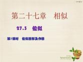 九年级数学下册 27.3 位似图形及作图（第1课时）课件 （新版）新人教版