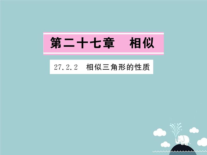 九年级数学下册 27.2.2 相似三角形的性质课件 （新版）新人教版第1页