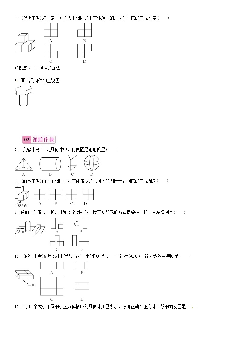 九年级数学下册 29.2 三视图 几何体的三视图（第1课时）练习 （新版）新人教版02