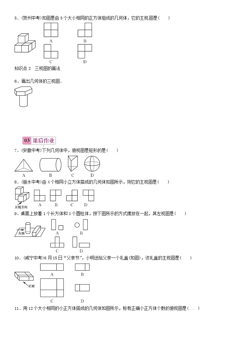 九年级数学下册 29.2 三视图 几何体的三视图（第1课时）练习 （新版）新人教版02
