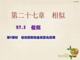 九年级数学下册 27.3 位似图形的坐标变化规律（第2课时）课件 （新版）新人教版