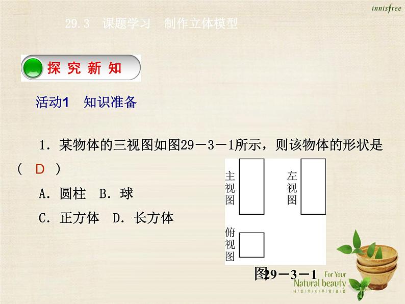 九年级数学下册 29.3 课题学习 制作立体模型课件 （新版）新人教版第2页