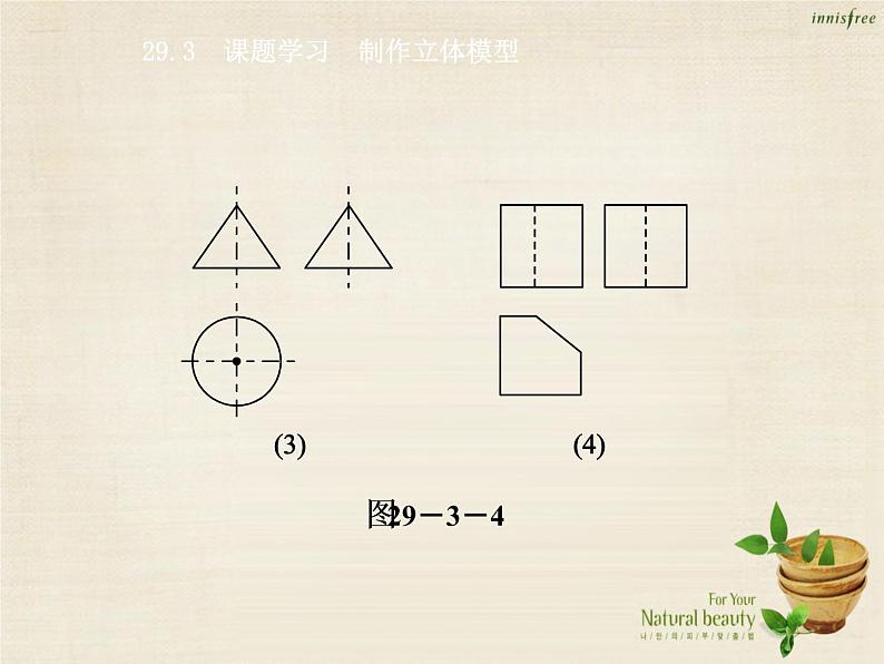 九年级数学下册 29.3 课题学习 制作立体模型课件 （新版）新人教版第6页