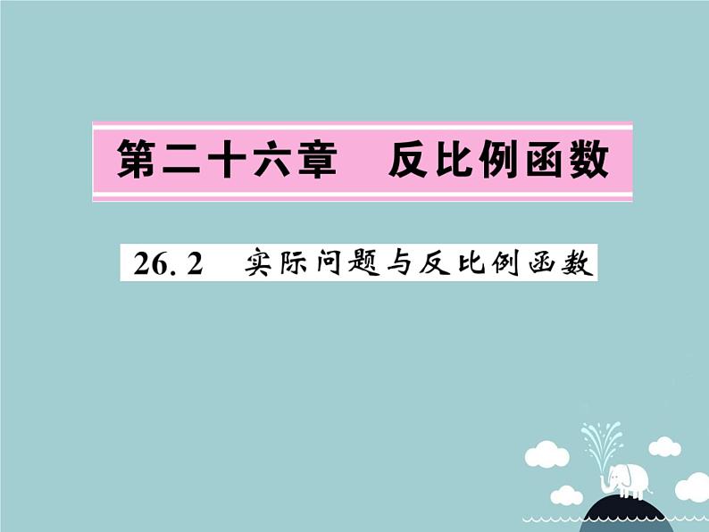 九年级数学下册 26.2 实际问题与反比例函数课件 （新版）新人教版 (2)01