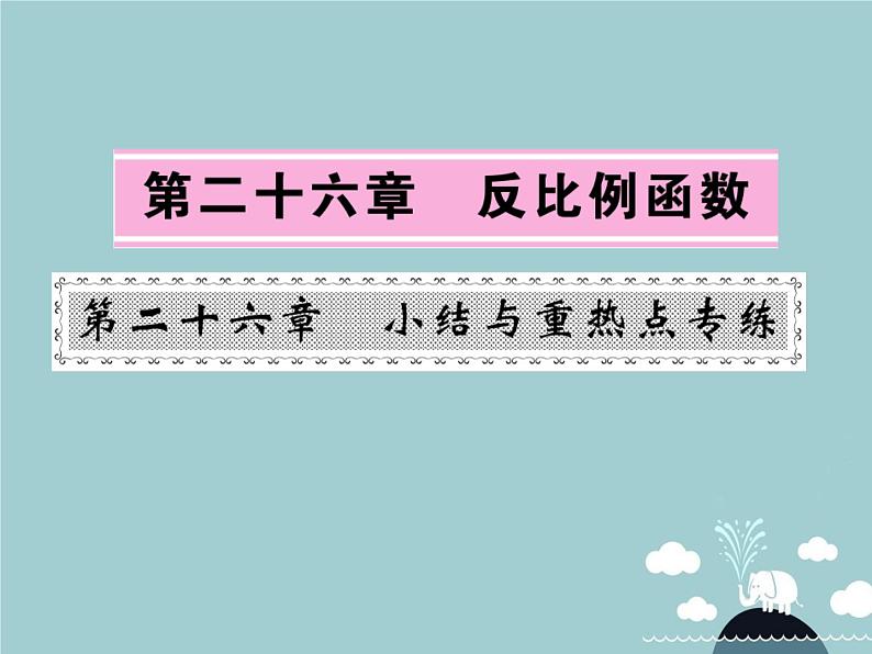 九年级数学下册 第二十六章 反比例函数小结与重热点专练课件 （新版）新人教版01