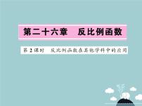 初中数学人教版九年级下册26.1.1 反比例函数背景图课件ppt