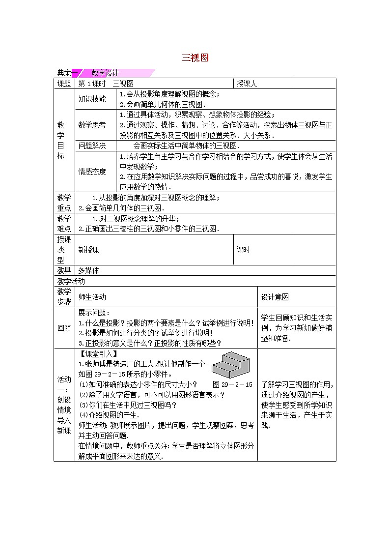 九年级数学下册 29.2 三视图（第1课时）教学设计 （新版）新人教版01