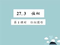 数学九年级下册第二十七章 相似27.3 位似教课ppt课件