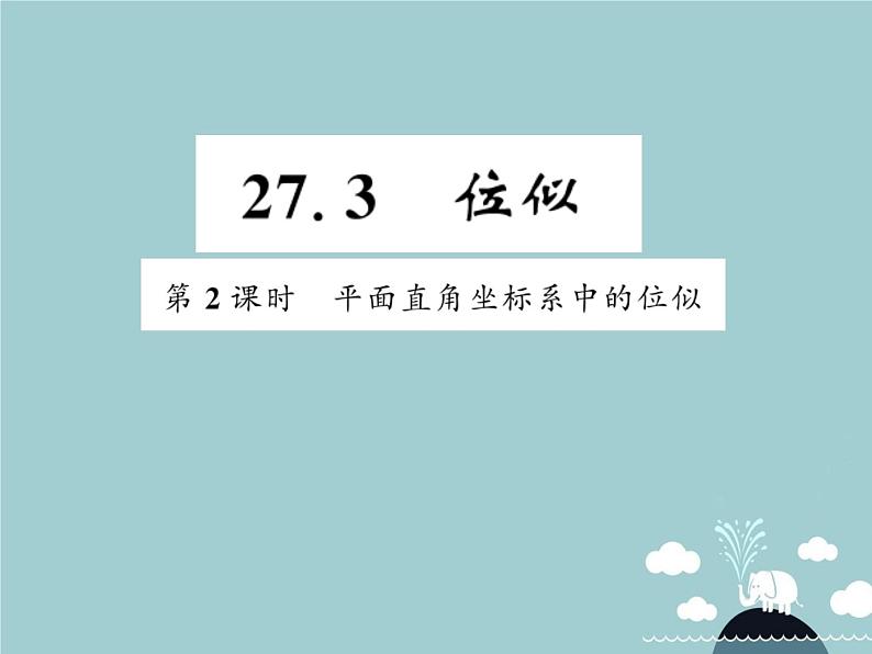 九年级数学下册 27.3 平面直角坐标系中的位似课件 （新版）新人教版第1页