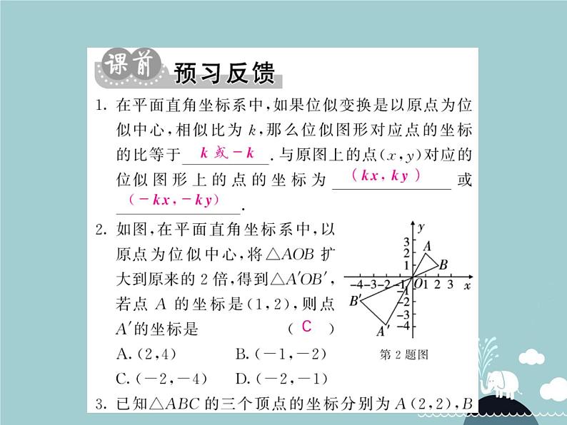 九年级数学下册 27.3 平面直角坐标系中的位似课件 （新版）新人教版第2页