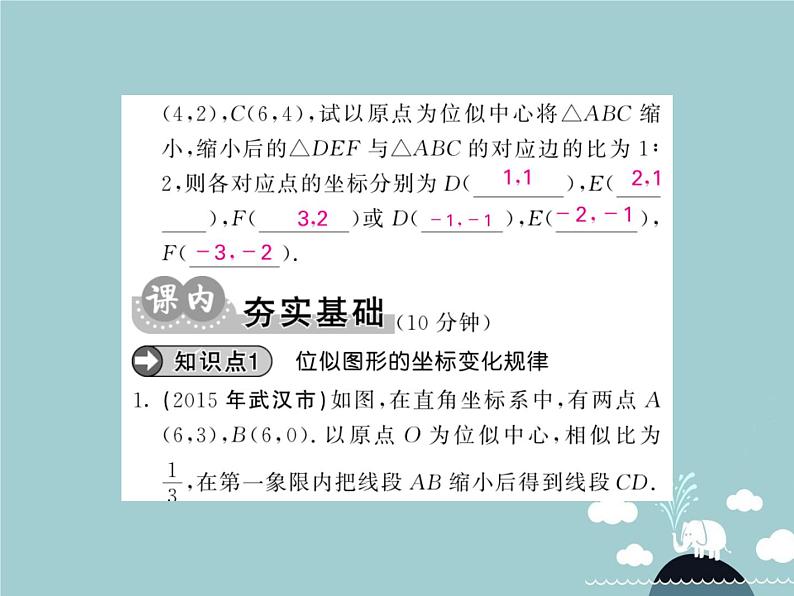 九年级数学下册 27.3 平面直角坐标系中的位似课件 （新版）新人教版第3页