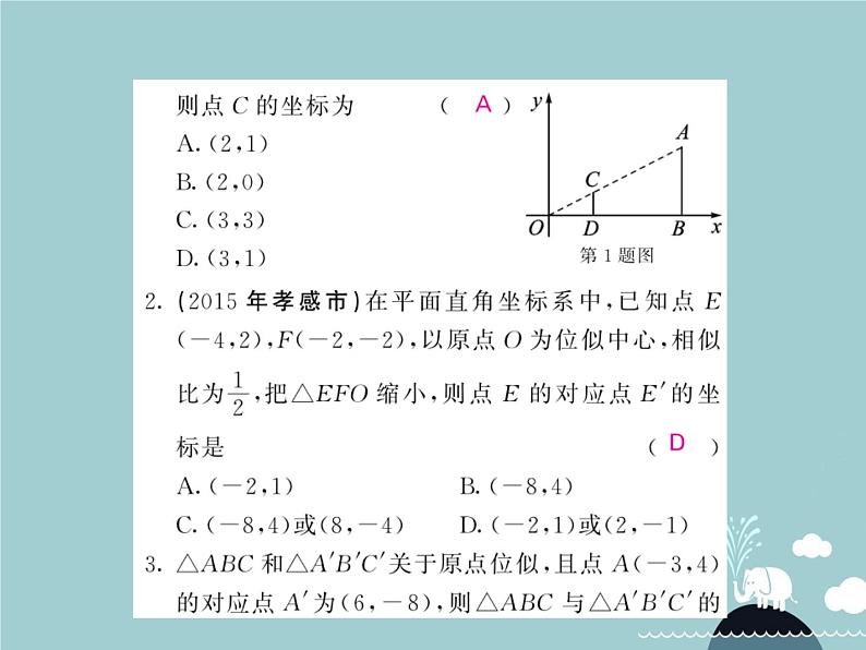 九年级数学下册 27.3 平面直角坐标系中的位似课件 （新版）新人教版第4页