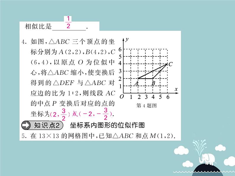 九年级数学下册 27.3 平面直角坐标系中的位似课件 （新版）新人教版第5页