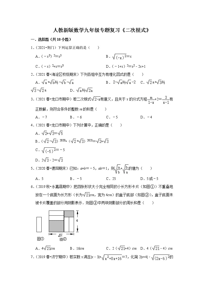 人教新版数学八年级下册专题复习《二次根式》（含答案）第1页