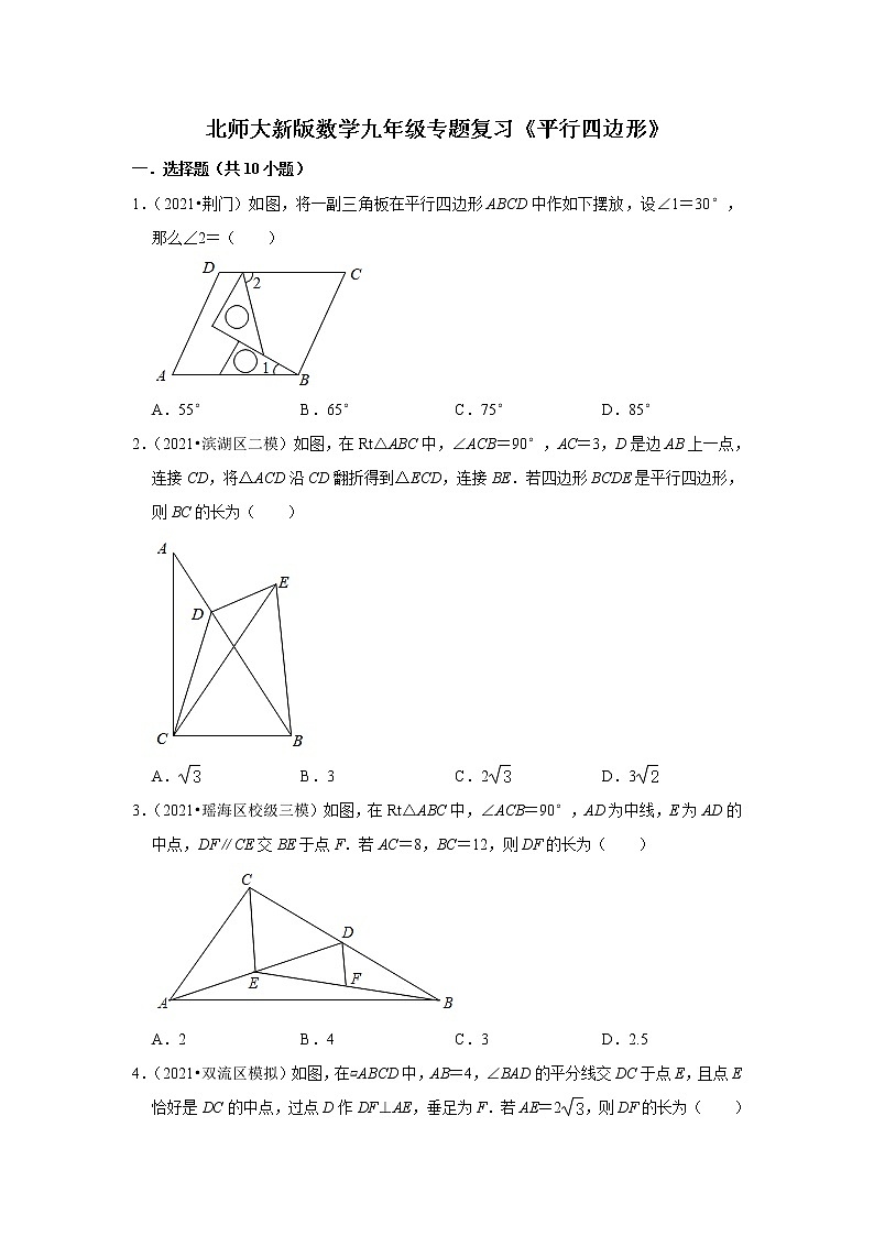 北师大新版数学八年级下册专题复习《平行四边形》（含答案）01