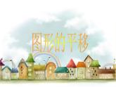 7.3图形的平移4课件PPT