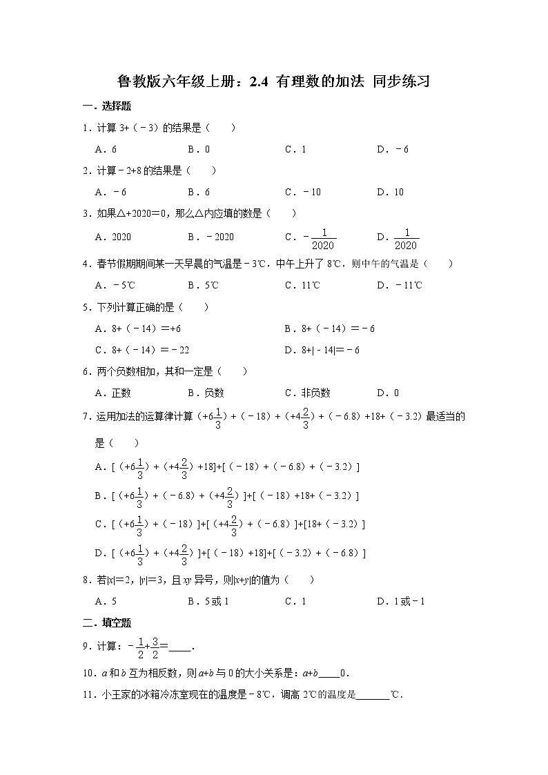 鲁教版六年级上册：2.4 有理数的加法 同步练习 word版，含答案第1页