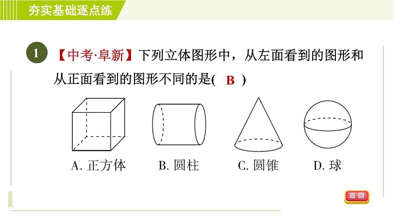 鲁教版六年级上册数学习题课件 第1章 1.4从三个方向看物体的形状第4页