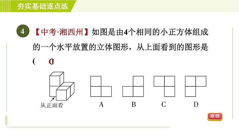 鲁教版六年级上册数学习题课件 第1章 1.4从三个方向看物体的形状第7页