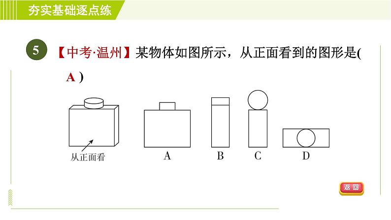 鲁教版六年级上册数学习题课件 第1章 1.4从三个方向看物体的形状第8页