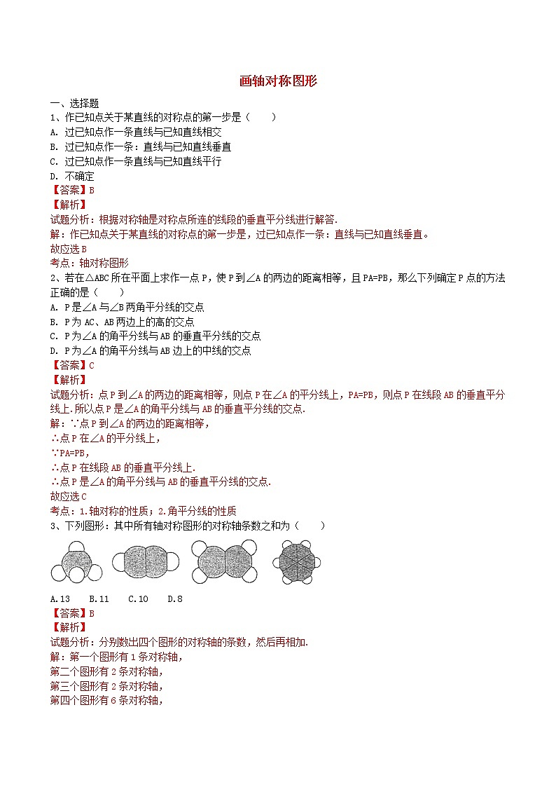 八年级数学上册 13.2 画轴对称图形课时练习1（含解析）（新版）新人教版01
