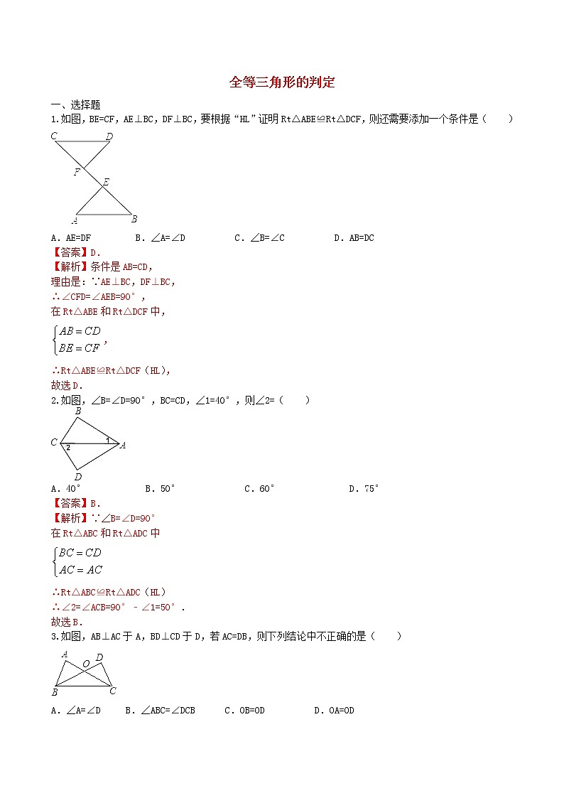 八年级数学上册 12.2 全等三角形的判定课时练习4（含解析）（新版）新人教版01
